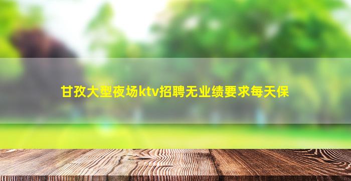 牡丹江夜总会招聘