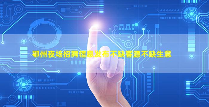 大同夜总会招聘